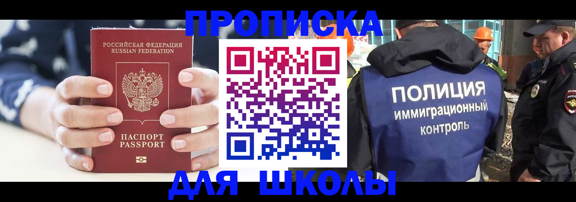 прописка для школы в Орловской области